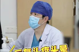 孩子反复头疼头晕可能是它引起的！ 孩子反复头疼头晕可能是它引起的！#先心病 #硬核健康科普行动 #卵圆孔未闭 #头疼头晕 视频封面