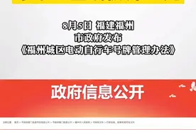 8月5日，《福州城区电动自行车号牌管理办法》发布，9月1日起不戴头盔或被罚50元 视频封面