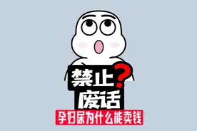 【禁止废话】孕妇尿为什么能卖钱，他们买尿有什么用？ #涨知识视频封面