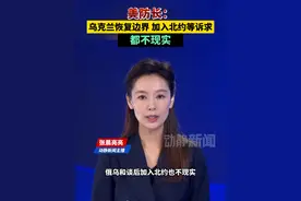 美防长：乌克兰恢复边界加入北约等诉求都不现实视频封面