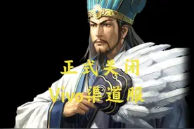 三战正式关闭Vivo渠道服，原vivo客户端将无法登陆游戏视频封面
