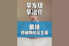 如何识别早期眼排？ #移植物抗宿主病  #GvHD  #眼排  #骨髓移植  #排异反应视频封面