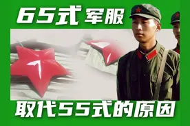 65式军服替代55式的原因 #硬核深度计划视频封面