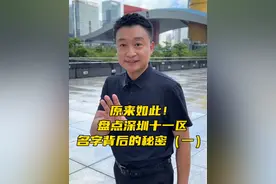 盘点深圳各区名字由来，保准大涨冷知识！ #深圳#历史#文化#涨知识视频封面