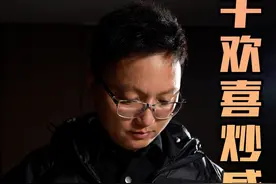牛欢喜炒咸酸菜真的是定律吗？ #牛欢喜炒咸酸菜定律