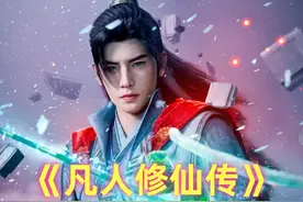 《凡人》10大元婴修士：乾老魔出场逼格拉满，双圣一生困元磁山视频封面