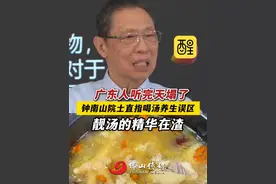 广东人听完天塌了！钟南山院士直指喝汤养生误区， 靓汤的精华在渣！（编辑：黄燕飞；责编：王慧君；来源： 广州广播电视台）#广东靓汤 #滋补养生 #钟南山 #养生 #广东dou知道 当你穿越回以前的广东视频封面