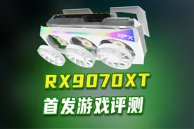 【RX9070XT首发评测】途中偶遇5070TI 能否战胜？视频封面