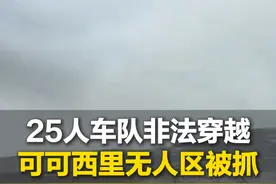 25人车队非法穿越可可西里无人区，被发现时三分之二人员已出现高反，警方已移交可可西里管理处视频封面