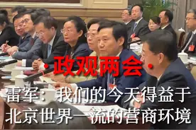 政观两会 | 雷军：我们的今天得益于北京世界一流的营商环境视频封面
