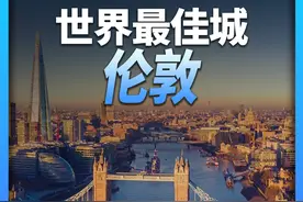 7分钟游遍伦敦：感受世界最佳城市的知名地标与极致风光！ 今天这期视频让我们一起逛一逛最能代表英国乃至整个欧洲的重要城市：伦敦！
包含的景点：泰晤士河、塔桥、伦敦塔、伦敦桥、伦敦眼、威斯敏斯特宫、大本钟（伊丽莎白塔）、威斯敏斯特教堂、白金汉宫、伦敦西区、皮卡迪利广场、伦敦金融城、大英博物馆、伦敦地铁、格林尼治天文台、海德公园！#自然奇境科普季 #看世界 #云旅游 #抖音知识年终大赏视频封面