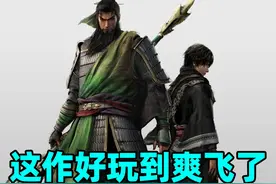 真三国无双起源竟然一改以往作品的固有印象，好玩到直接爽飞？视频封面