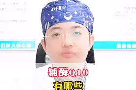 #健康科普 #涨知识 #辅酶Q10视频封面