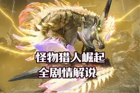 一口气看完《怪物猎人：崛起》全剧情故事 #steam游戏