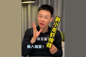 小龙虾剥虾神器到底是真神器还是智商税？#剥虾神器 #测评 #真实测评视频封面