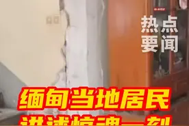 缅甸发生7.9级地震 #缅甸居民讲述惊魂一刻视频封面