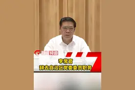 李常官辞去广西壮族自治区党委委员职务，此前已被任命为民政部副部长。视频封面