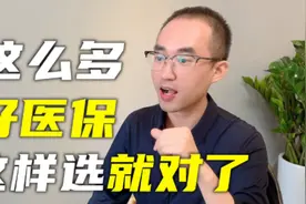 好医保怎么选？这3款良心分享#保险知识 #百万医疗险视频封面