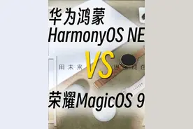 华为鸿蒙NEXT、荣耀MagicOS 9.0对比体验 华为鸿蒙HarmonyOS NEXT视频封面