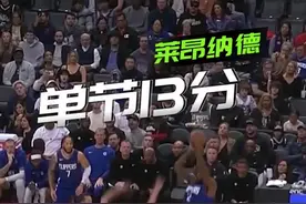 开始发力！#莱昂纳德 单节13分！助快船半场反超热火1分#热火VS快船#NBA视频封面