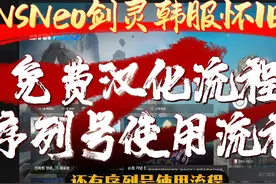 BNSNeo剑灵怀旧服韩服，免费汉化教程，序列号使用教程。 #剑灵