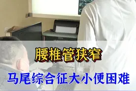 #腰椎管狭窄 #马尾综合征 大小便困难，手术再不做恢复不了#科普 #腰椎间盘突出视频封面