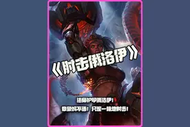 肘击俄洛伊：法师护甲俄洛伊！章鱼妈不语！只是一味地肘击！#云顶之弈视频封面