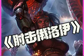 肘击俄洛伊：法师护甲俄洛伊！章鱼妈不语！只是一味地肘击！#云顶之弈视频封面