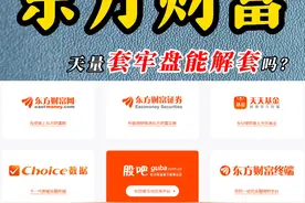 东方财富，天量套牢盘能解套吗？ #东方财富 #东财 #券商 #互联网金融 #韭后老斯基