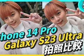 两大机皇拍照比较！ iPhone 14 Pro v.s. Galaxy S23 Ultra视频封面