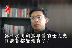 在明朝以骂皇帝为荣的士大夫，为什么到清朝都变乖了？#明朝