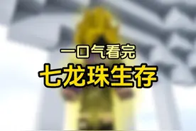 一口气看完【七龙珠】生存 #我的世界 #mc不灭 #沙盒游戏 #七龙珠