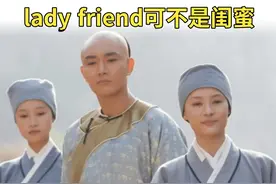 皇阿玛小课堂：lady friend可不是闺蜜 #天津  #英语  #英语学习  #甄嬛传  #甄嬛传十级观众视频封面