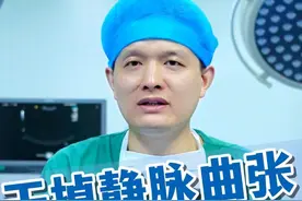 干掉静脉曲张最快的3种方法 #静脉曲张 #静脉曲张微创 #硬核健康科普行动  #静脉曲张李#医学科普视频封面