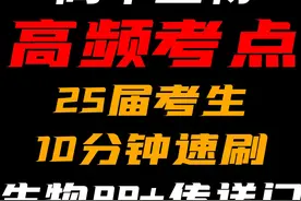 25年最新高中生物高考高频考点极速，复习！ #高中生物 #高考视频封面