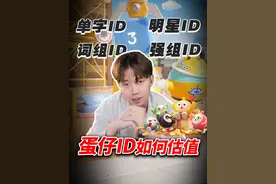 你的蛋仔ID到底有没有价值？听听予秋怎么说 #蛋仔派对 #蛋仔女孩视频封面