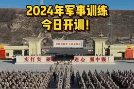 #2024年#军事训练
今日#开训！视频封面