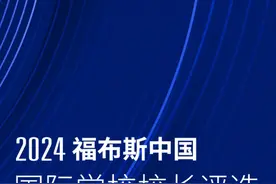 活动 | “2024福布斯中国国际学校校长评选”正式启动视频封面