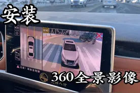大众宝来车 安装一套500元的360全景影像！效果也挺好！ #360全景视频封面