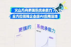 火山方舟凭借充沛算力，持续的推理层优化和强大的系统调度能力，为企业提供高并发算力保障，有效应对业务洪峰，降低延迟，提升AI应用体验。#火山引擎 #火山方舟 #豆包大模型 #豆包有模力 #AI视频封面