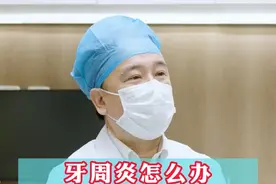 牙周炎怎么办？3种方法帮你解决~#美中宜和口腔科视频封面