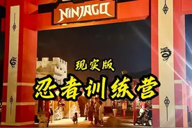 现实版幻影忍者训练营，你来过吗？ #幻影忍者 #乐高 #劳埃德  #乐高乐园名古屋视频封面