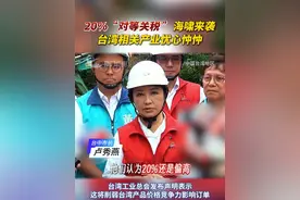 20%“对等关税”海啸来袭，台湾相关产业忧心忡忡！（来源/两岸新新闻，编辑/珏婧） #台湾  #关税  #美国  #产业
