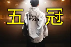 不败魔王！Faker第五冠！嘴硬和诋毁偷不了冠军！S14总决赛随感