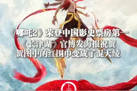 2月6日，#《哪吒2》荣登中国影史票房第一 《长津湖》官博发海报祝贺 贺图中的红围巾变成了混天绫视频封面