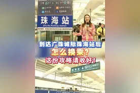 近日，广珠城际珠海站进一步完善了站内和站外的指引标识，方便旅客到站后换乘。怎么样才能更快速直接地换乘自己需要的交通工具呢？这份真人实景视频攻略都讲清楚了！#珠海 #广珠城轨 #旅游视频封面