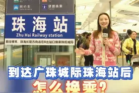 近日，广珠城际珠海站进一步完善了站内和站外的指引标识，方便旅客到站后换乘。怎么样才能更快速直接地换乘自己需要的交通工具呢？这份真人实景视频攻略都讲清楚了！#珠海 #广珠城轨 #旅游视频封面