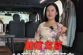 戴德驾居 10万级品质宿营车 #房车时代  @戴德房车视频封面