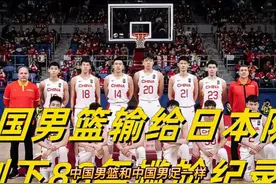 中国男篮和中国男足一样，输的越多越好，越惨越好！视频封面