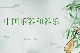 中国乐器和器乐宣传介绍PPT课件视频封面